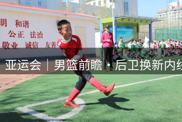 亚运会｜男篮前瞻·后卫换新内线承压 夺冠之路强敌环伺